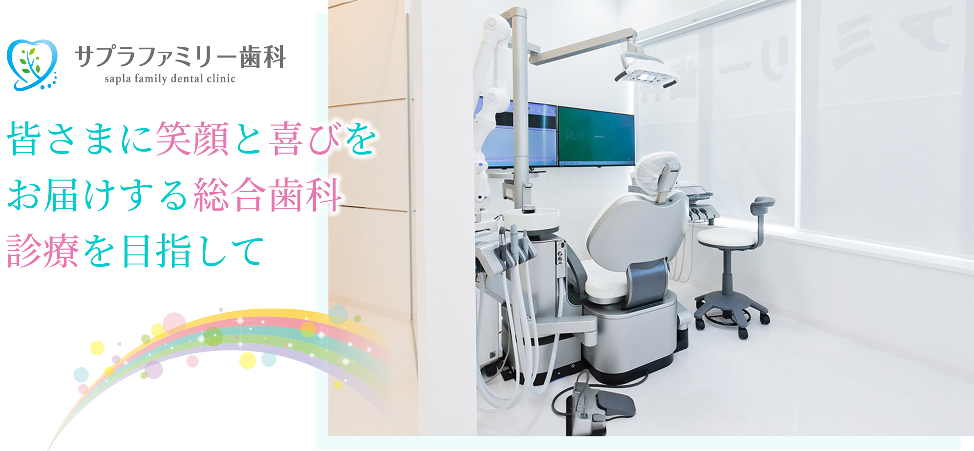 皆さまに笑顔と喜びをお届けする総合歯科診療を目指して