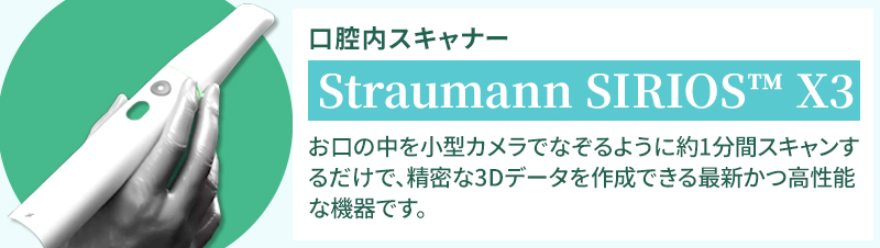 お口の中を小型カメラでなぞるように約1分間スキャンするだけで、精密な3Dデータを作成できる最新かつ高性能な機器です。
