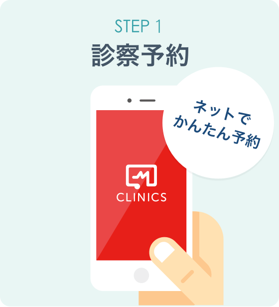 オンライン診療「クリニクス」STEP1:ご予約