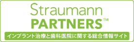 straumannpartners インプラント治療と歯科医院に関する総合情報サイト
