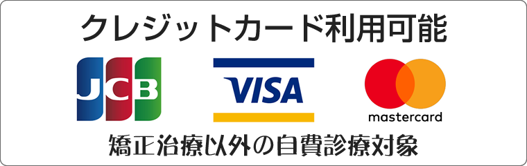 クレジットカード利用可能 JCB VISA mastercard