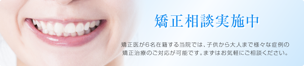 日本矯正歯科学会 臨床指導医による 矯正相談実施中