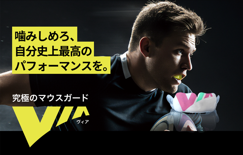 かみしめろ、自分史上最高のパフォーマンスを。究極のマウスガードVIA